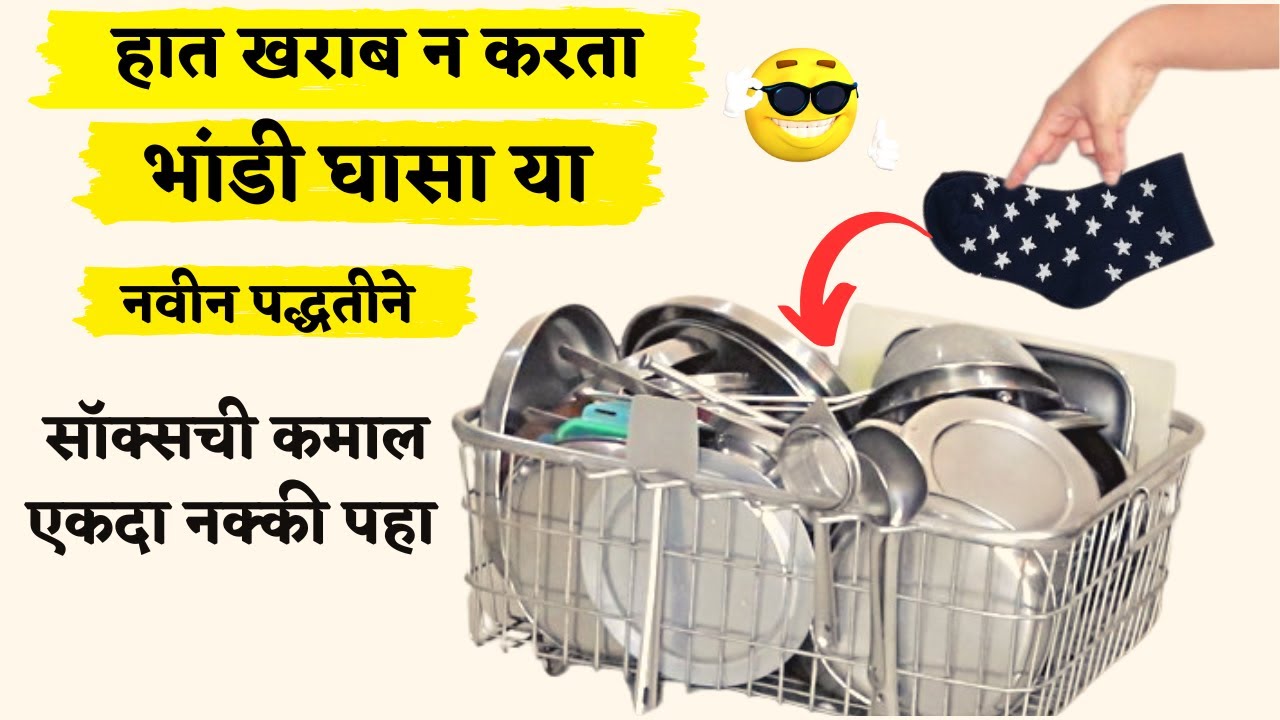 हात न लावता घासा भांडी या नवीन पद्धतीने 😱/Takau pasun tikau / kitchen