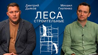 картинка: Дмитрий Дьяков | Строительные леса. Виды и типы. Как выбрать #строительство #проект #проектирование