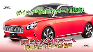 ダイハツ「DNコンパーノ」発表！ 旧車デザインの4ドアクーペ、豪華内装で小さな高級車 | 車の雑誌