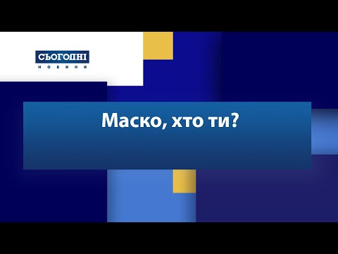 Маско, хто ти?