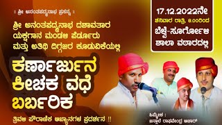 ಪೆರ್ಡೂರು ಮೇಳ ಮತ್ತು ಅತಿಥಿ ದಿಗ್ಗಜರ ಕೂಡುವಿಕೆಯಲ್ಲಿ 17 ರಂದು ನಡೆಯುವ ತ್ರಿವಳಿ ಪೌರಾಣಿಕ ಪ್ರಸಂಗದ ಸಂಪೂರ್ಣ ವಿವರ