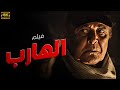 اقوي الاعمال الدرامية فيلم الهارب بطولة نجم الكوميديا محمود عبد العزيز