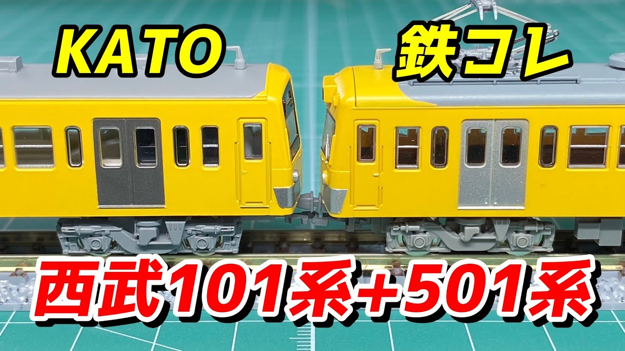鉄コレ 西武鉄道新501系と新101系を連結 / 鉄道模型 Nゲージ