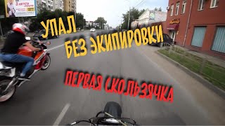 Из эндуро в мотард. Упал без экипировки