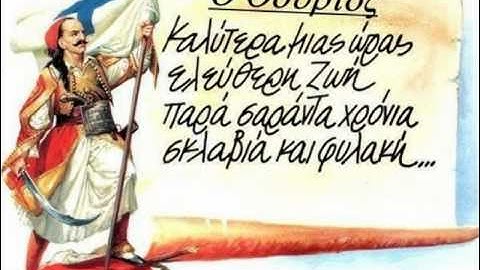 Ο Θούριος του Ρήγα Φερραίου - Νίκος Ξυλούρης