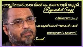 Allimalarkkaavil (അല്ലിമലർക്കാവിൽ ) / (Requested by pushkala rani ) / [Suresh Music channel]