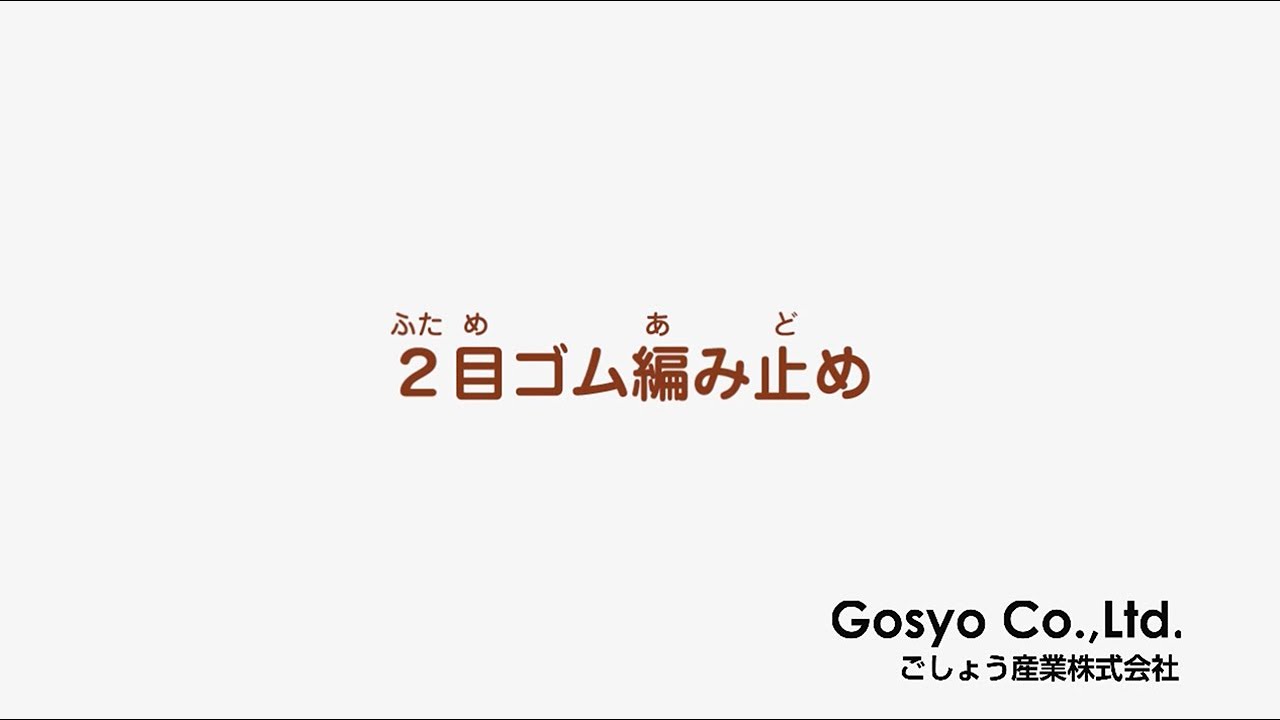★棒針基礎★ ２目ゴム編み止め
