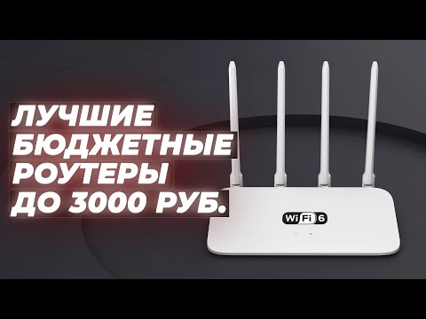 Лучшие Wi-Fi роутеры до 3000 рублей ⚡ Рейтинг 2024 года ⚡ ТОП–5 недорогих роутеров для дома