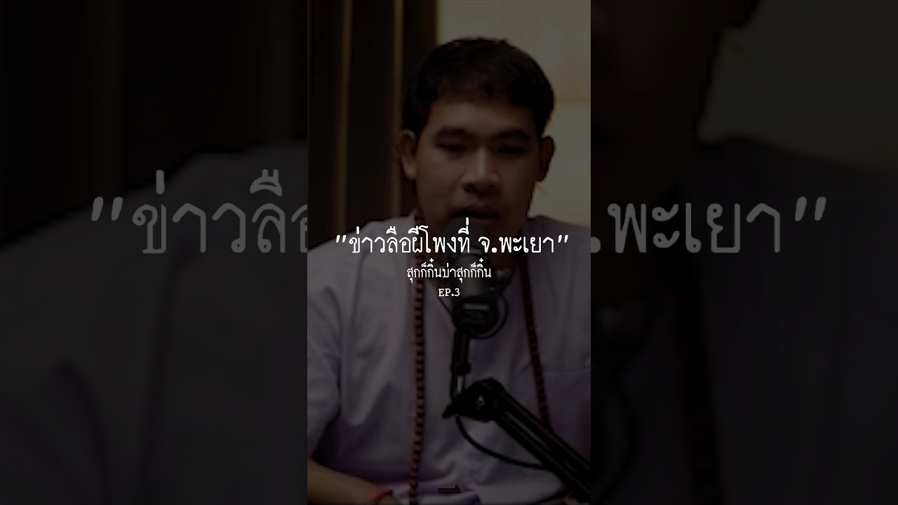 “EP.3 ปู่เจอผีโพงที่พะเยา”.#หลอนตามสั่ง #เล่าเรื่องผี #ผีโผง #พะเยา