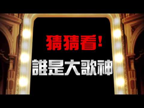 【誰是大歌神】#林俊傑 30秒／2/26起~中視每週日晚間10點
