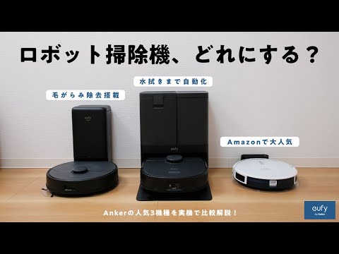 【ロボット掃除機の選び方】あなたの部屋に最適な機種は…? Ankerの人気3機種を実機で比較解説!【Eufy】 hqdefault
