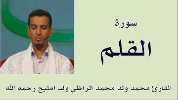 سورة القلم برواية ورش :: القارئ محمد ولد محمد الراظي ولد امليح