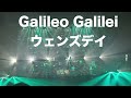 Galileo Galilei 「ウェンズデイ」あおにもどる