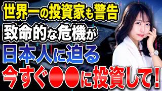 投資家にとって〇〇は最大の資産！日本人に迫るリスクを4割以上下げる方法をお話しします！