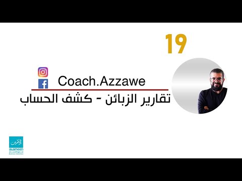 19 تقارير الزبائن كشف حساب زيون