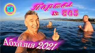 Абхазия 2021❗29 декабря🌴Выпуск №805❗ Погода  от Водяного🌡вчера днем было +20°🌡ночью +7°🐬море +13,2°