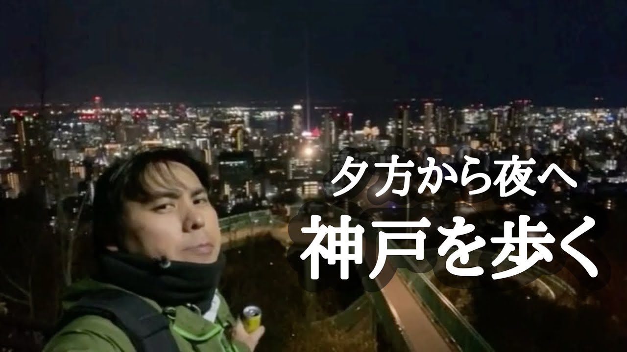 夕方から夜へ｜北野異人館〜ヴィーナスブリッジ〜メリケンパークを徒歩で巡る神戸夜景散歩