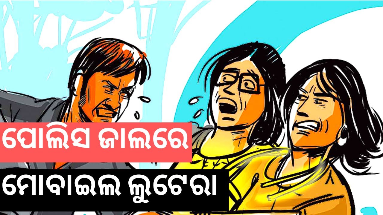 kalahandi block list Odisha : Two mobile snatchers arrested in Balasore | Sanket Tv