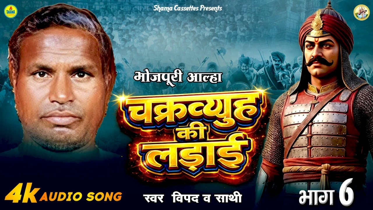 आल्हा Chakravyuh Ki Ladai आल्हा चक्रव्यूह की लड़ाई भाग 06 - भोजपुरी आल्हा गीत -विपद & पार्टी