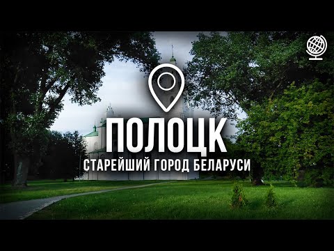 Полоцк. Самый старый город в Беларуси. Обзор города