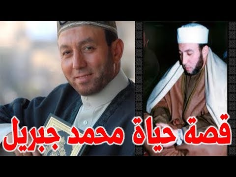 محمد جبريل امام مسجد عمرو بن العاص ومرتل العاهل الاردني قصة حياة المشاهير