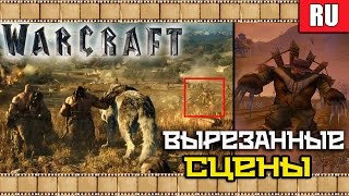 WarCraft фильм. Вырезанные сцены WarCraft фильм. Вырезанные сцены