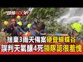 【奪命蝴蝶谷】領隊認了臨時改路線「很羞愧」！捨棄3個雨天備案「硬登蝴蝶谷」奪4命 61歲專業嚮導捨身救人殞命【頭條600秒】