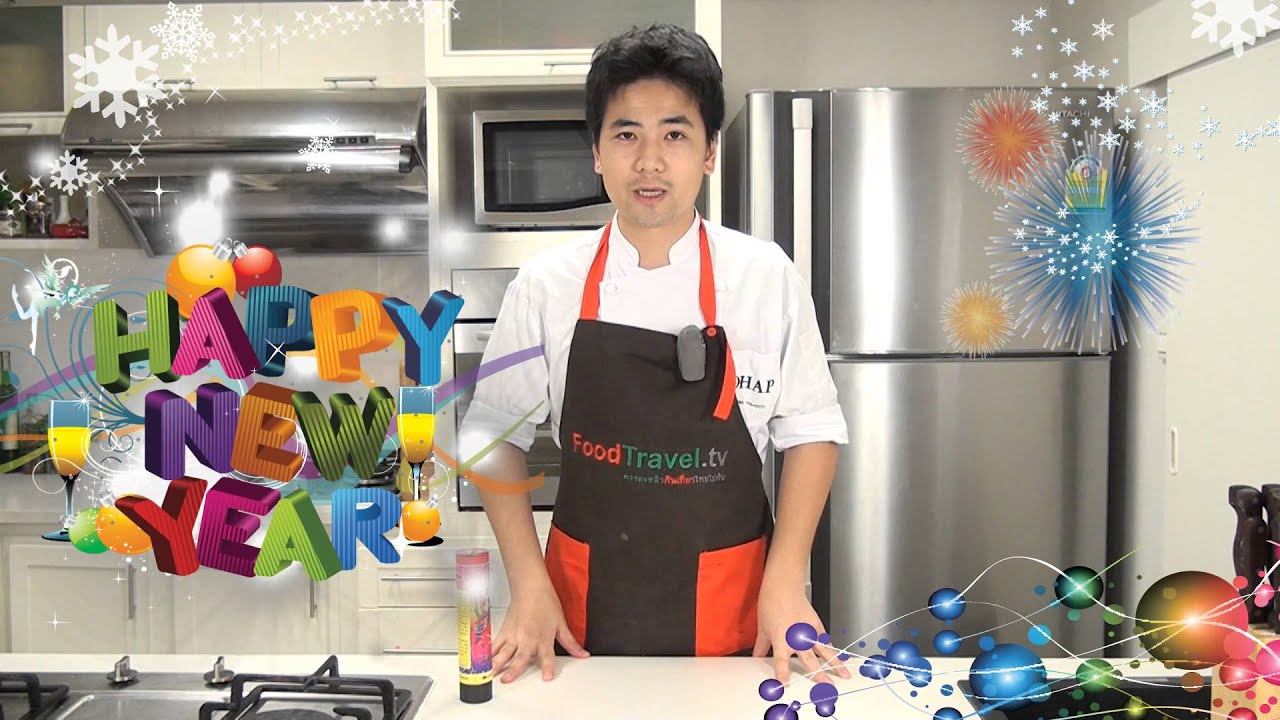สวัสดีปีใหม่ 2556 Happy New Year 2013 FoodTravel.tv : Chef Ti version