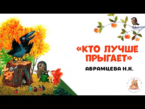 Кто лучше прыгает 🐸🐿️ - Наталья Абрамцева | Мишкины книжки