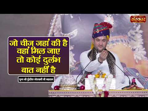 जो चीज जहां की है वहां मिल जाए तो कोई दुर्लभ बात नहीं है | Pundrik Goswami Ji | Sanskar TV