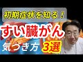 【すい臓がん】初期症状3選　早期発見のための話題の検査と病院の選び方！