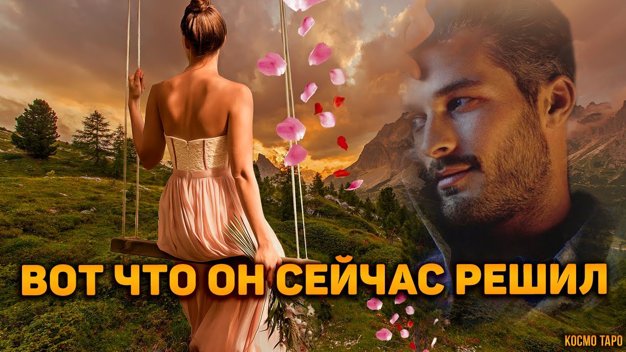 Метания его души! Что он решил по поводу тебя?