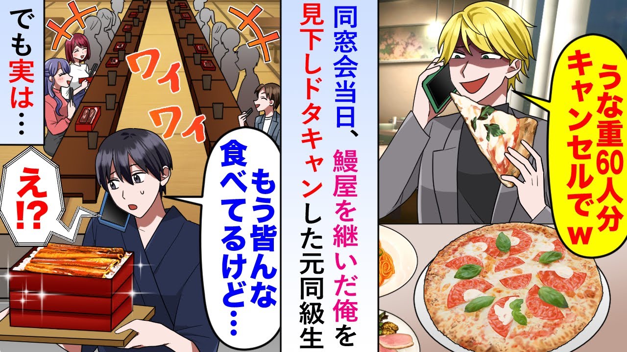 【漫画】同窓会当日に鰻屋を継いだ俺を見下し60人分予約ドタキャンした元同級生→実は全員来ていて…【恋愛マンガ動画】