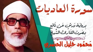 سورة العاديات برواية ورش   محمود خليل الحصري