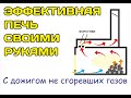 Эффективная печка с дожигом не сгоревших газов своими руками