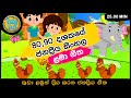 ජනප්‍රිය සිංහල ළමා ගී | Nursery Songs | Sinhala Kids Song Collection | Sinhala Lama Gee | Babyhub