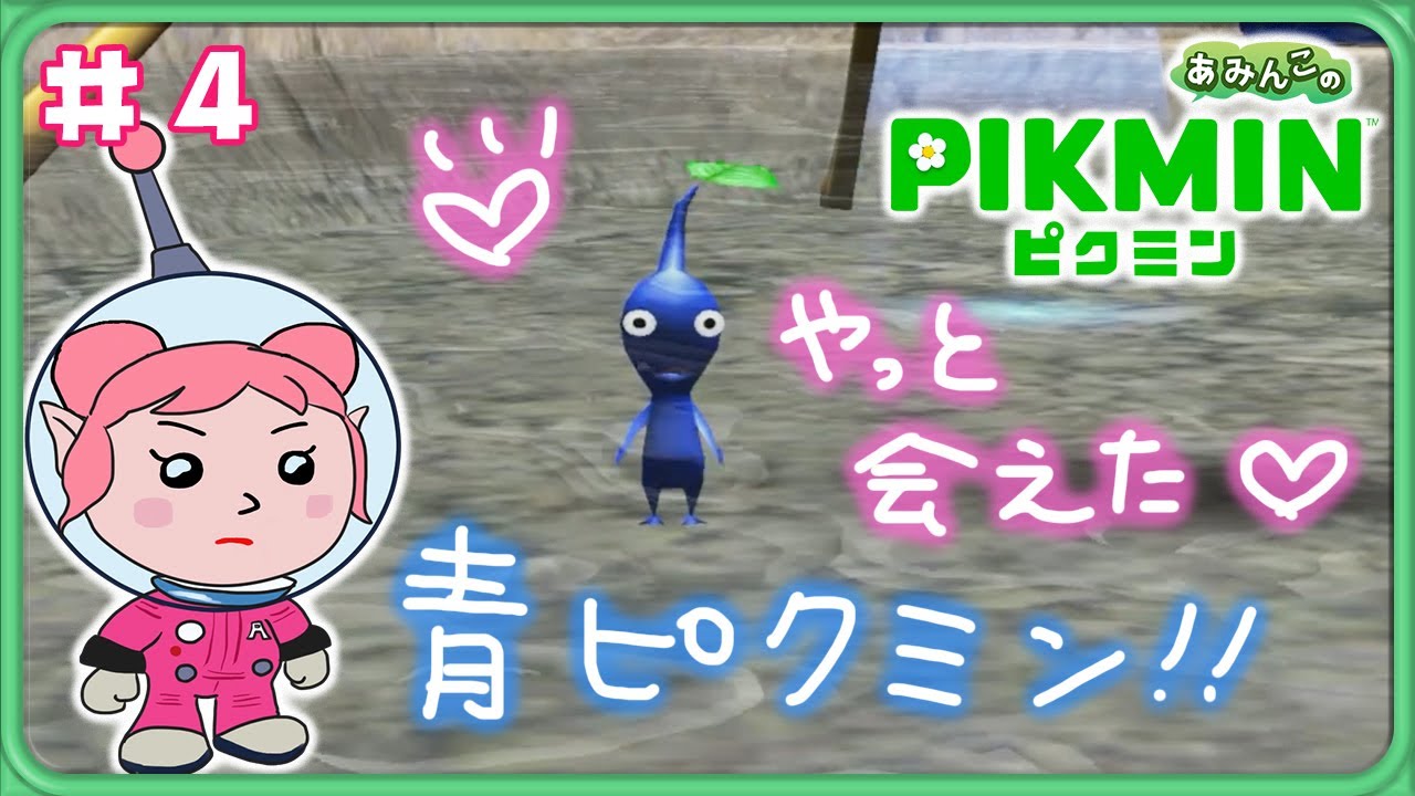 ピクミン】#4 青ピクミンにやっと会えた！【Pikmin/Switch】 - YouTube