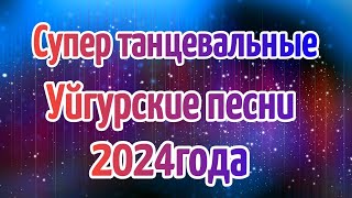 УЙГУРСКИЕ ПЕСНИ 2024 ЮМУЗ✅ | ТАНЦЕВАЛЬНЫЕ УЙГУРСКИЕ ПЕСНИ 2024✅