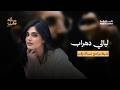 ليالي دهراب في مسألة وقت مع علي نجم
