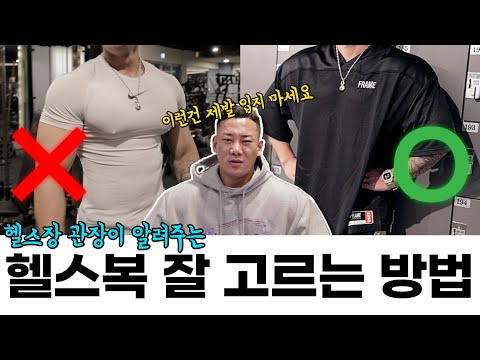 헬스장 관장이 알려주는 오래입는 헬스복 제대로 고르는 법