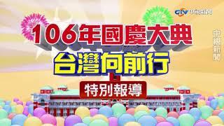 106年國慶大典 台灣向前行 特別報導│中視新聞20171010