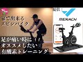 怪我で走れないときに超おすすめなバイクトレーニングについて実演解説！【Merach スピンバイク  CC 3 Pro】