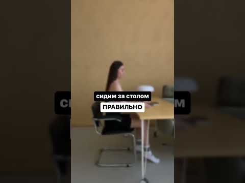 КАК ПРАВИЛЬНО СИДЕТЬ ЗА СТОЛОМ