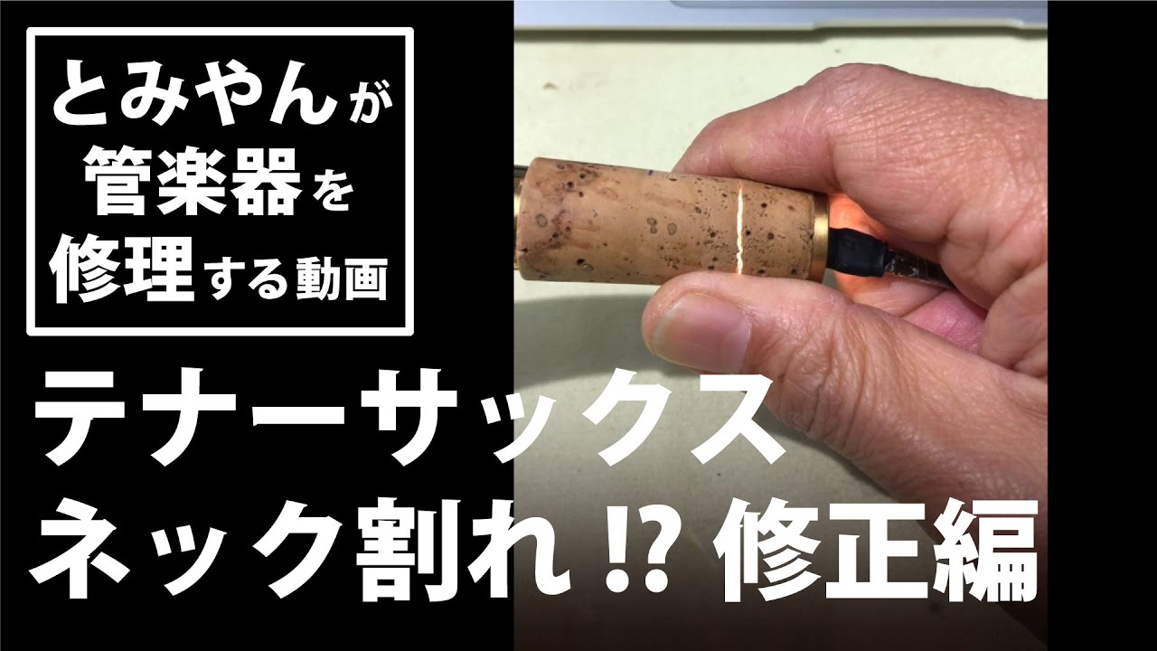 テナーサックスネック割れ⁉修正編】とみやんが管楽器を修理する動画