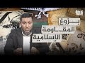 قصة فلسطين مع أ محمد إلهامي بزوغ المقــ ــاومة الإسلامية الحلقة 20 