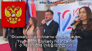 Russian Anthem in Ossetian Language - Уӕрӕсе Федерацийы Паддзахадон Гимн (러시아의 국가 오세트어 버전)