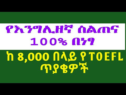 የእንግሊዘኛ ቋንቋን በስልካችን መማር ከተጨማሪ የTOEFL ጥያቄዎች ጋር Learn English For Free With TOFEL Questions Amharic