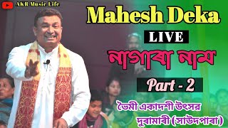 Mahesh Deka Nagar Naam // Part - 2 // ভৈমী একাদশী উৎসৱ দুৰামাৰী ( সাউদপাৰা ) Live From Sorbhog