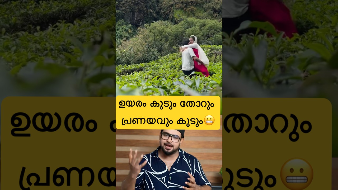 ഉയരം കൂടും തോറും പ്രണയവും കൂടും❤️ബല്ലാത്ത ജാതി😬#reactionvideo #trollmalayalam #funnyfails