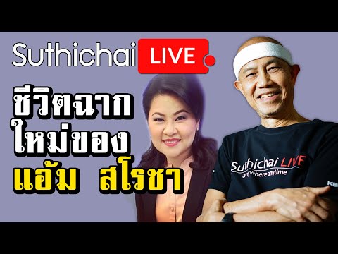 ชีวิตฉากใหม่ของแอ้ม สโรชา : Suthichai live 21/09/2562